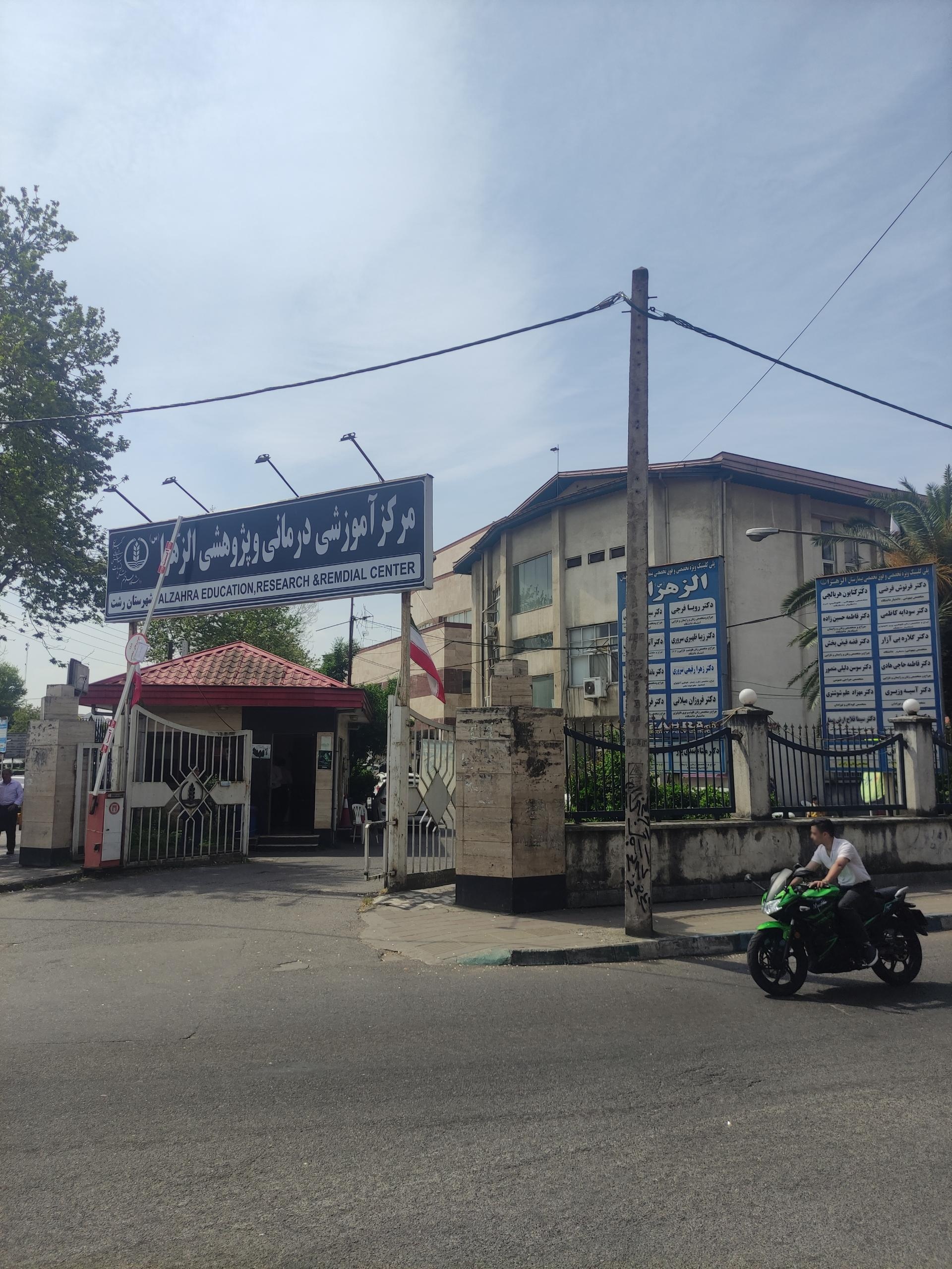 عکس مرکز آموزشی درمانی و پژوهشی الزهرا