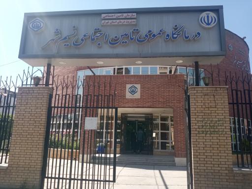 عکس درمانگاه عمومی تامین اجتماعی نسیم شهر