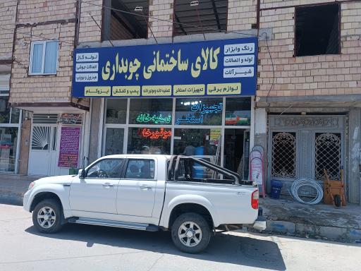 عکس کالای ساختمانی چوبداری