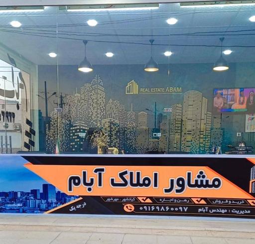 عکس مشاور املاک آبام