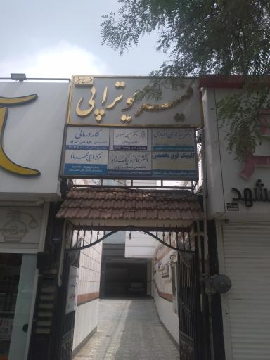 مطب دکتر هادی اخباری