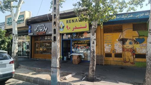 عکس فروشگاه لوازم رنو مرکزی تندر صادقی