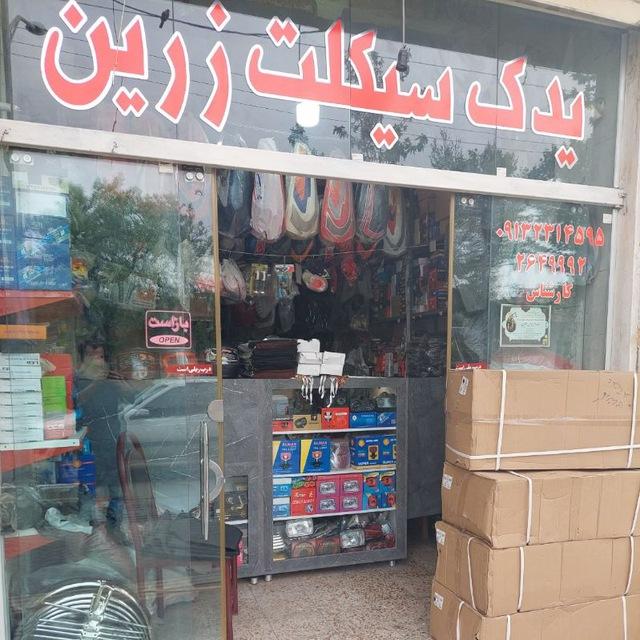 عکس فروشگاه لوازم یدکی زرین سیکلت