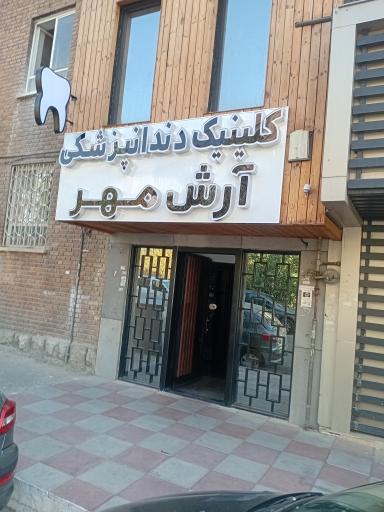 عکس کلینیک دندانپزشکی آرش مهر