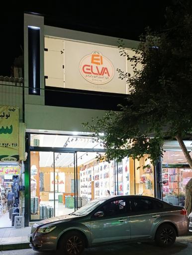 عکس تولیدی کیف الوا