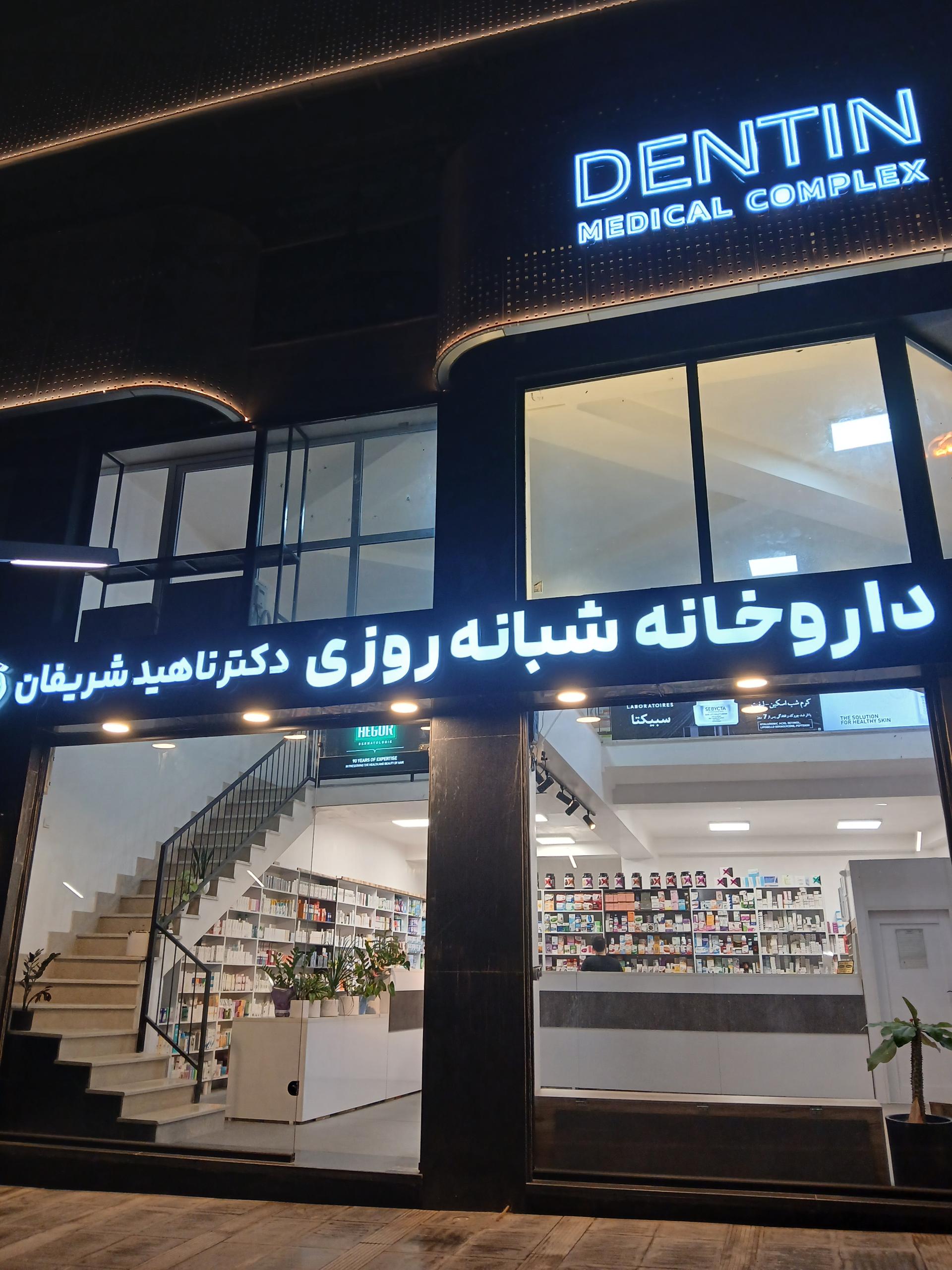 عکس داروخانه شبانه روزی دکتر ناهید شریفان