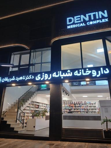 عکس داروخانه شبانه روزی دکتر ناهید شریفان