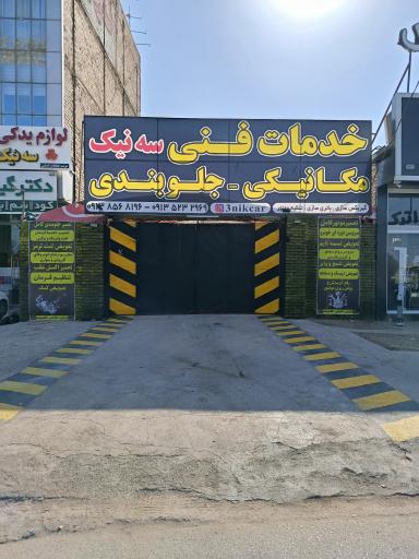 عکس خدمات فنی سه نیک