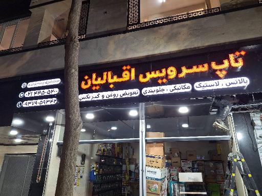 عکس تاپ سرویس اقبالیان