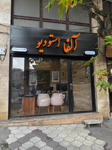 عکس آلفا استودیو