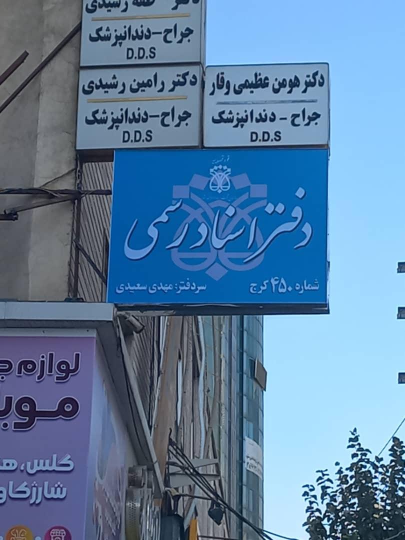 عکس دفتر اسناد رسمی شماره ۴۵۰ کرج