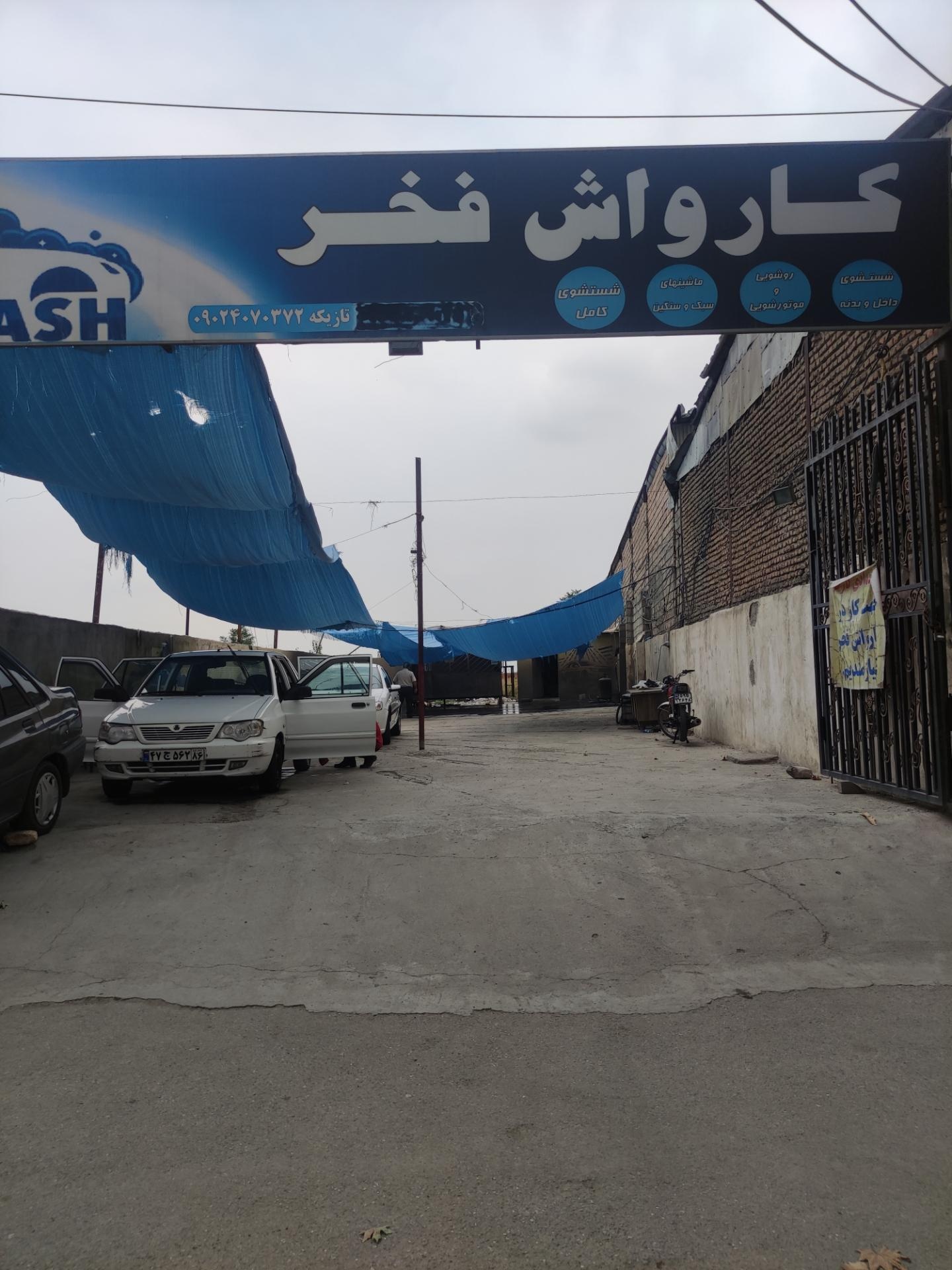 عکس کارواش فخر لوکس