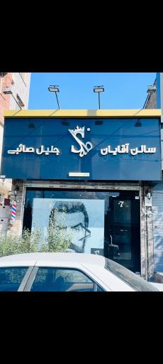 عکس پیرایش جلیل صائبی