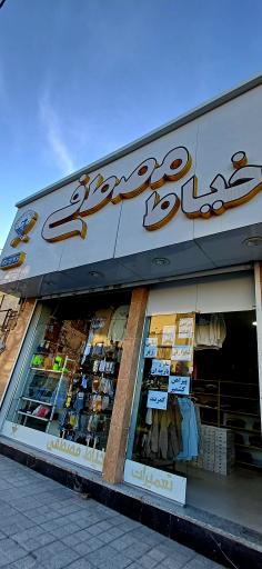 عکس خیاطی مصطفی