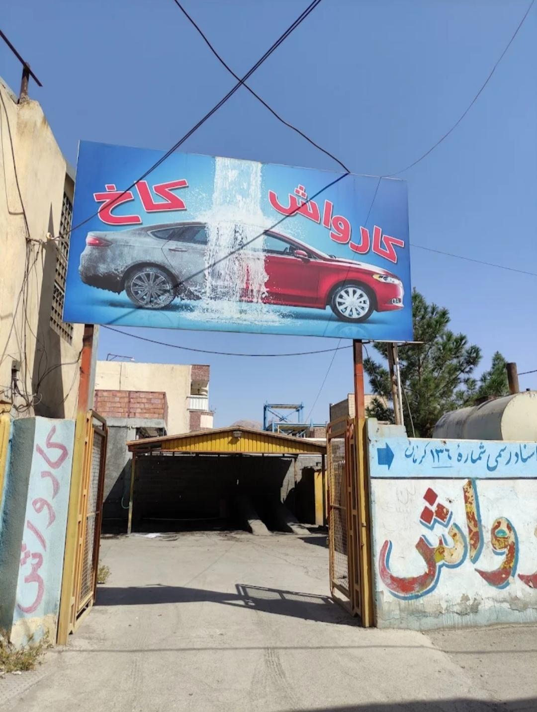 عکس کارواش کاخ