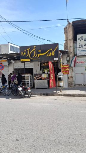 عکس کافه رستوران آندو