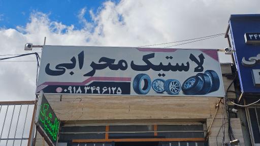 عکس لاستیک محرابی
