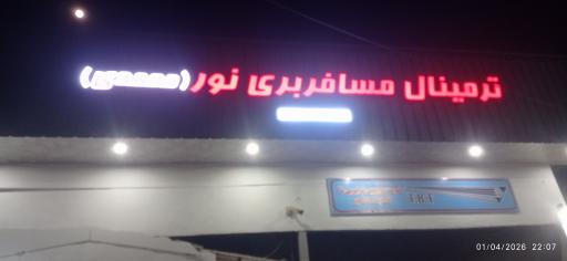 عکس ترمینال مسافربری نور