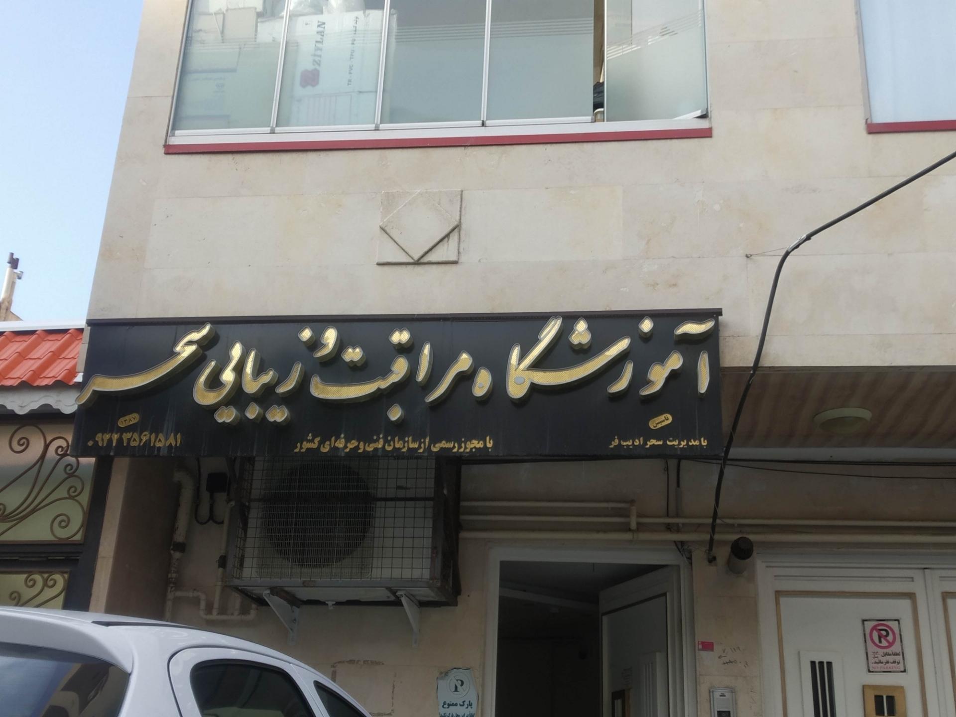 عکس آموزشگاه مراقبت و زیبایی سحر