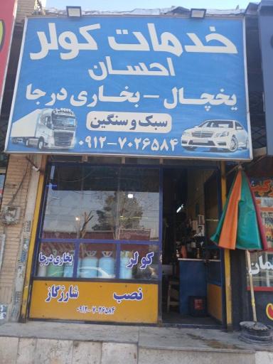 عکس خدمات کولر احسان