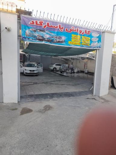 کارواش پاسارگاد