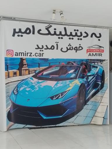 عکس دیتیلینگ خودرو امیر