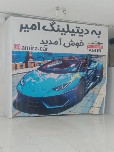 عکس دیتیلینگ خودرو امیر