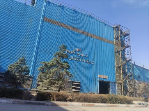 عکس فولاد سبا لنجان