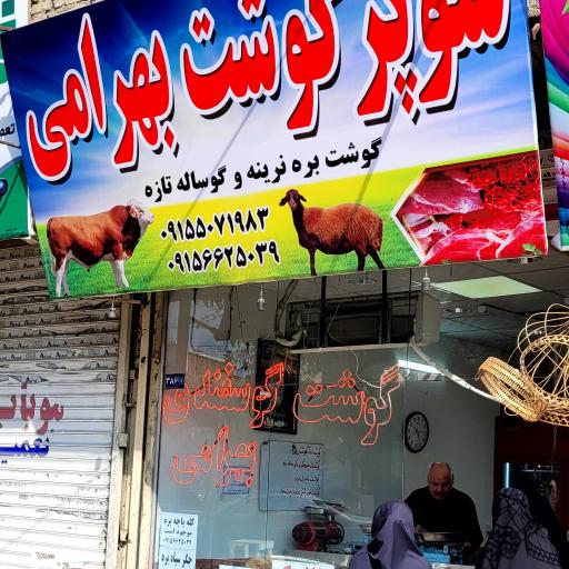 عکس قصابی بهرامی شعبه اصلی