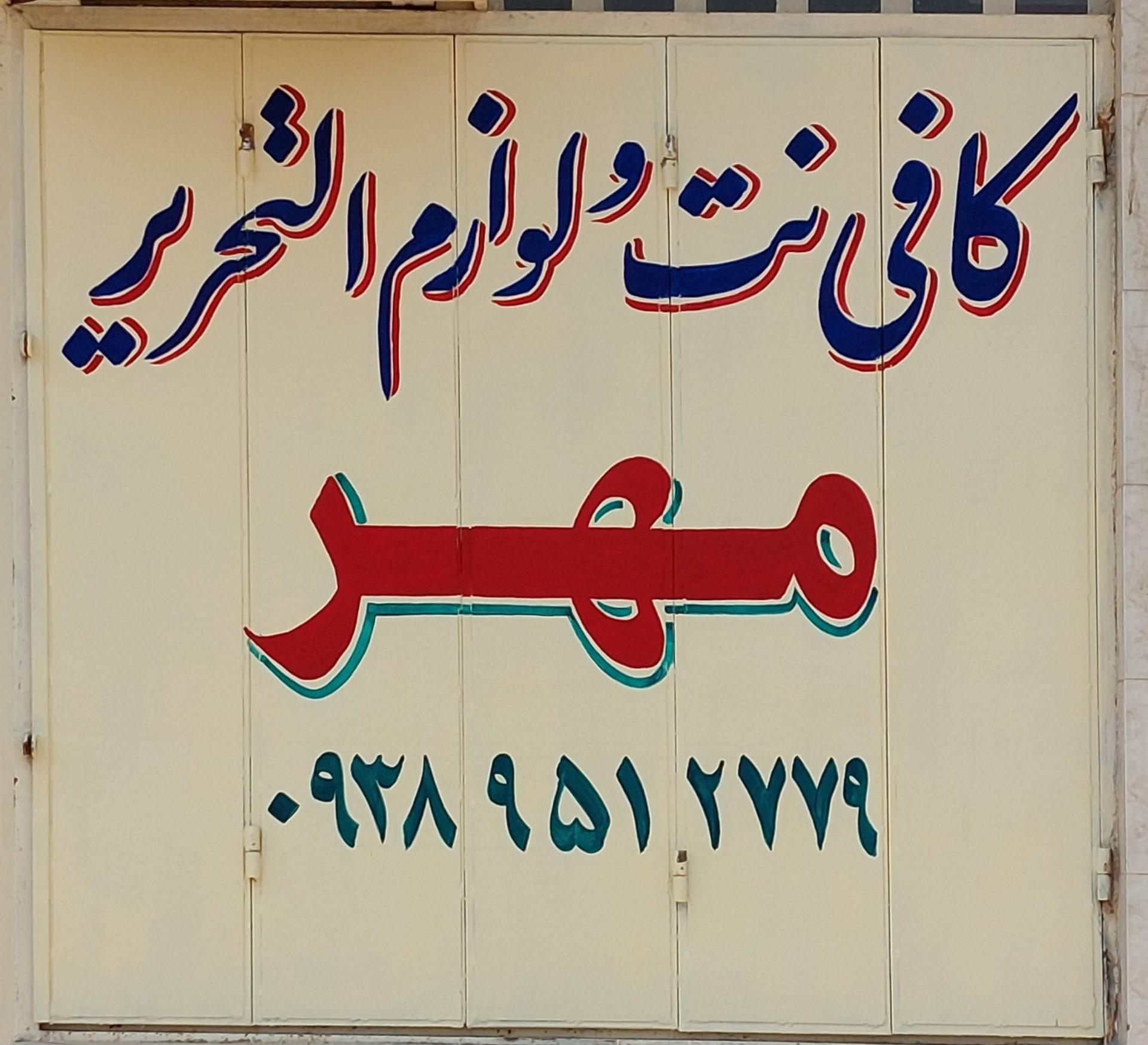 عکس کافی نت و لوازم التحریر مهر