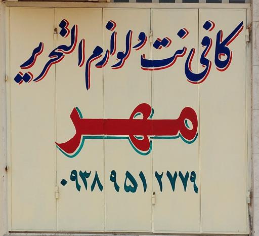 عکس کافی نت و لوازم التحریر مهر