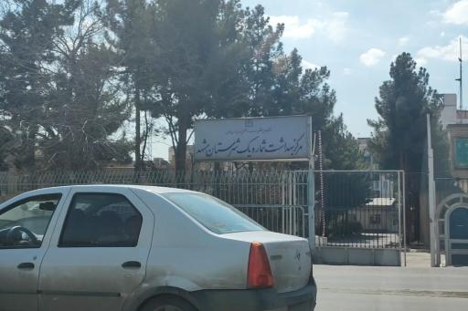 عکس مرکز بهداشت شماره یک مشهد