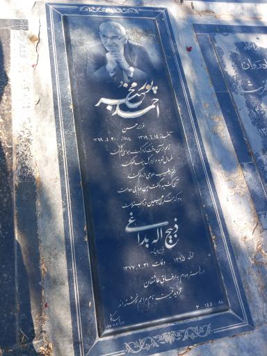 عکس آرامگاه مرحوم احمد پور مخبر