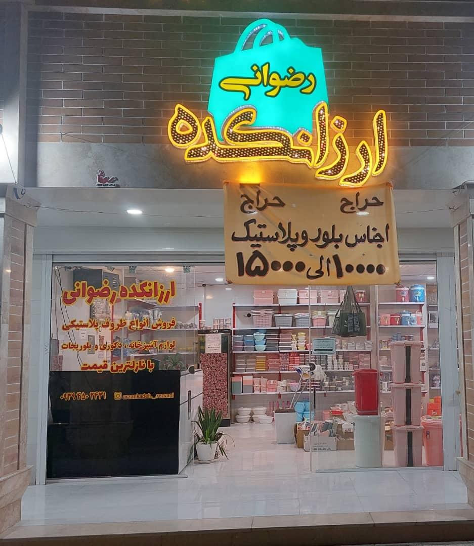 عکس ارزانکده رضوانی 