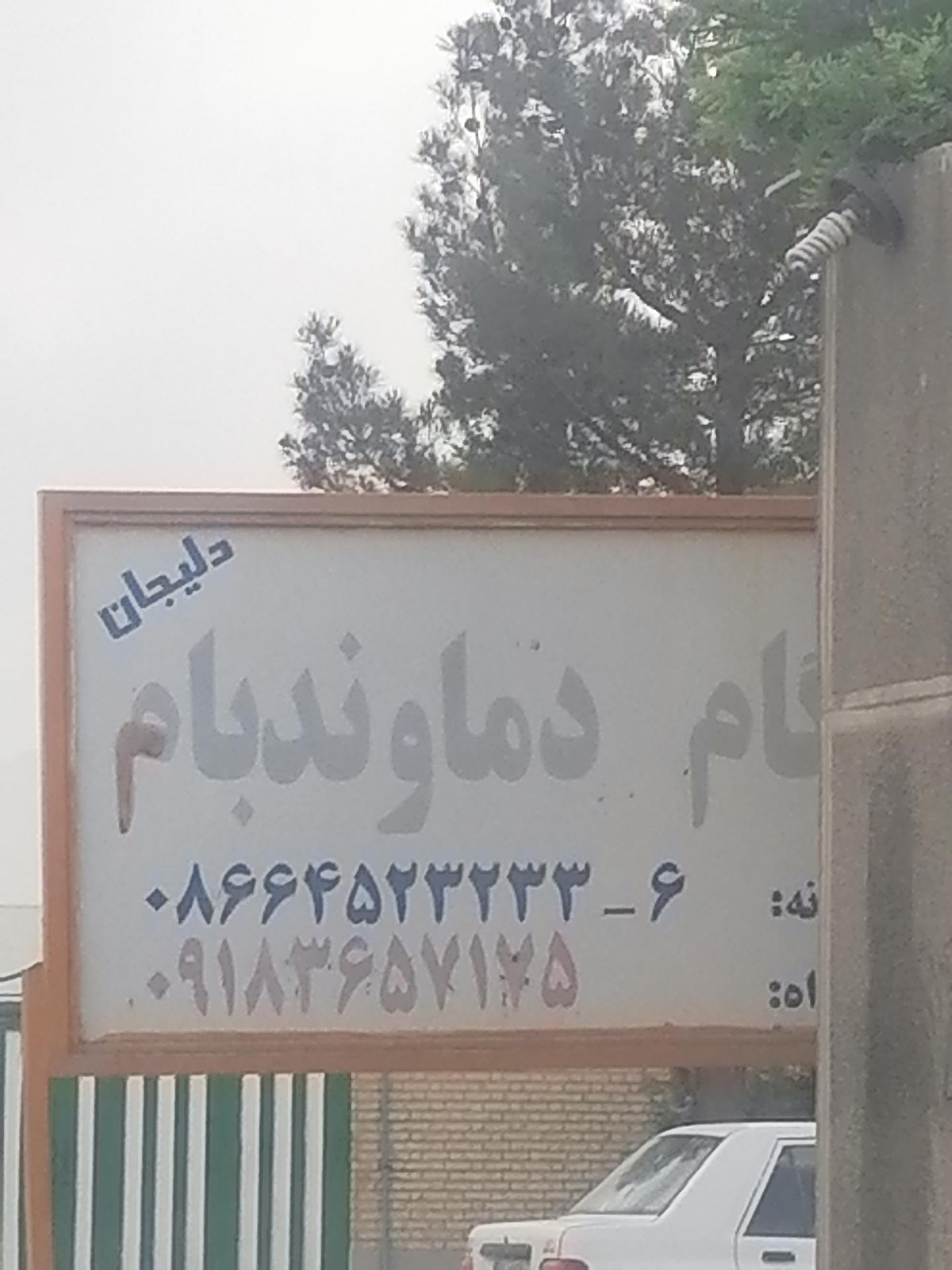 عکس کارخانه ایزوگام دماوند بام