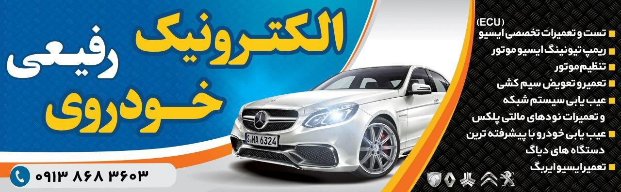 عکس الکترونیک خودرو رفیعی