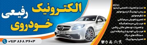 عکس الکترونیک خودرو رفیعی