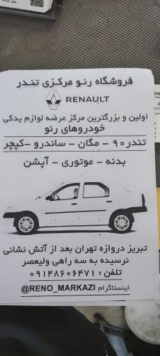عکس فروشگاه لوازم رنو مرکزی تندر صادقی