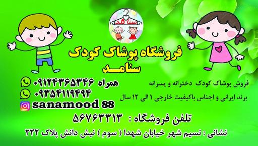 عکس پوشاک بچه گانه سنامد