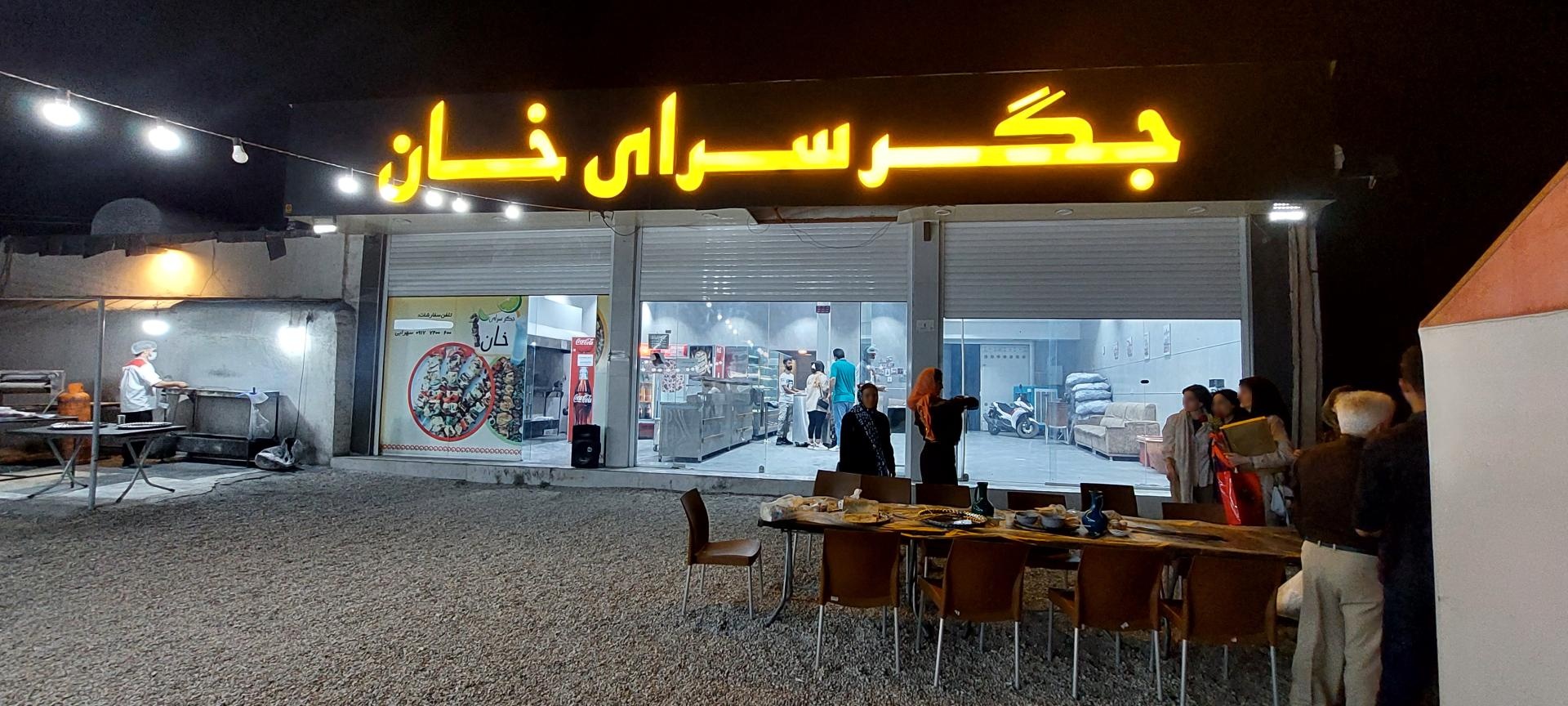 عکس جگرسرای خان