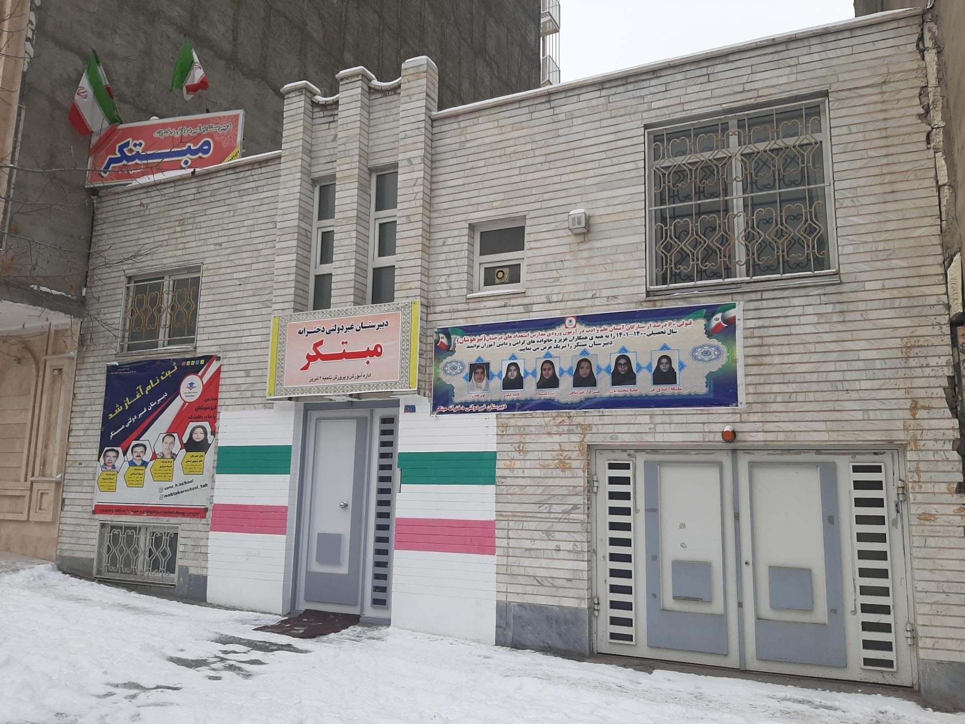 عکس دبیرستان غیر دولتی دخترانه مبتکر