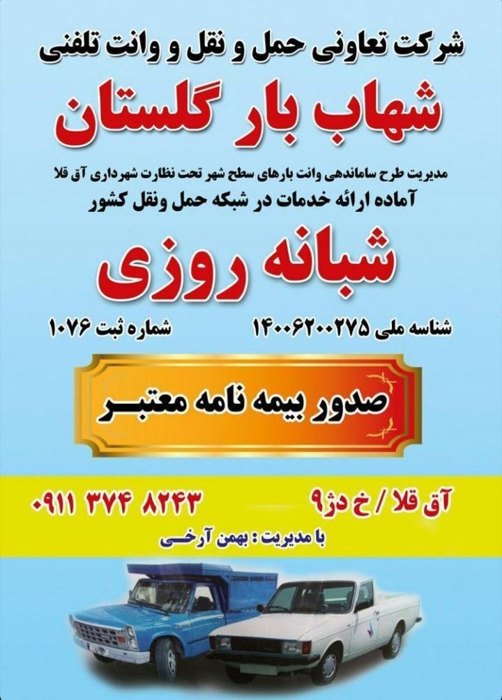 عکس وانت تلفنی شهاب بار آق قلا 