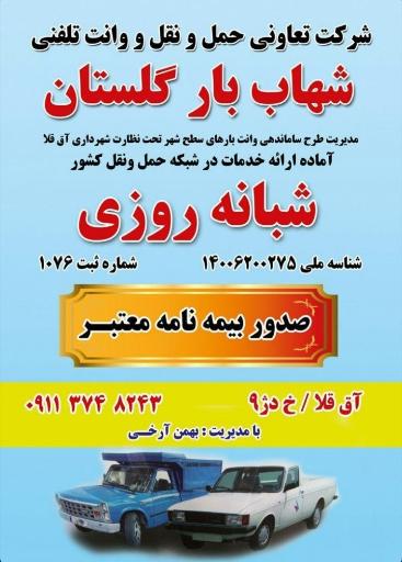 عکس وانت تلفنی شهاب بار آق قلا 