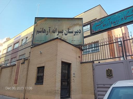 عکس دبیرستان پسرانه آرهاشم