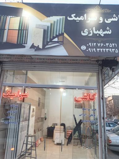 عکس کاشی و سرامیک شهبازی