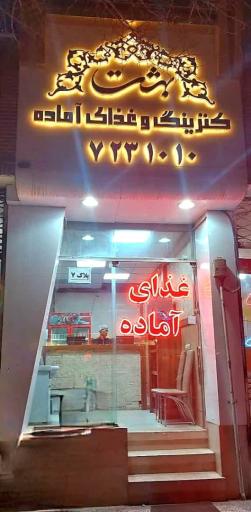 عکس کترینگ و غذای آماده بهشت