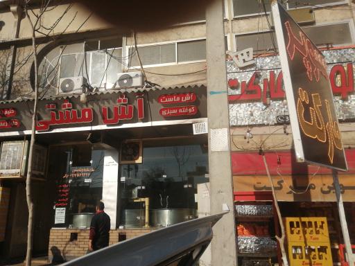 عکس آش مشتی