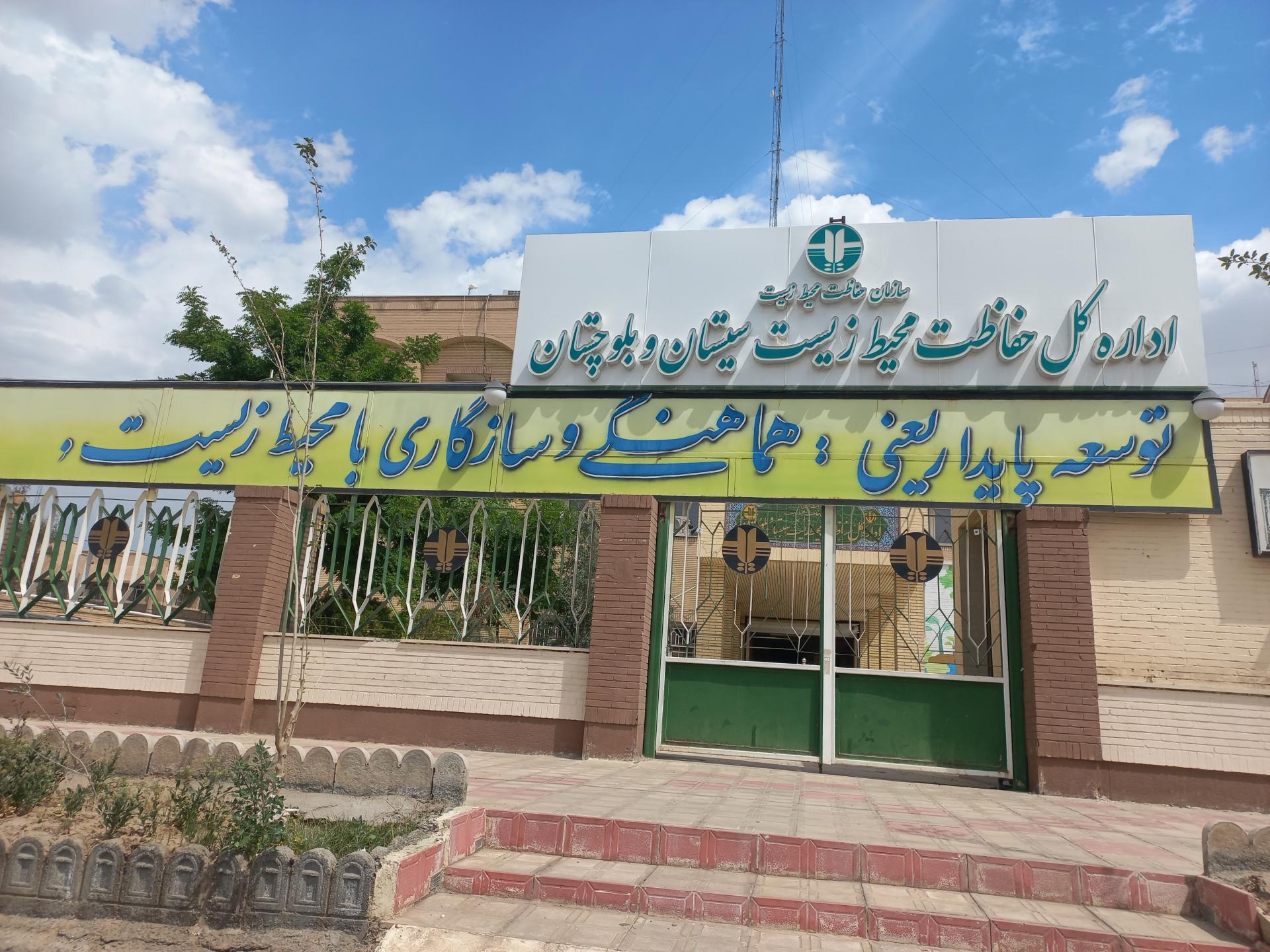 عکس اداره کل حفاظت محیط زیست شهرستان زاهدان
