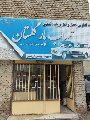 عکس وانت تلفنی شهاب بار آق قلا 