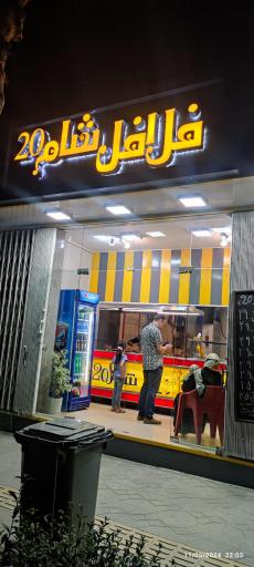 عکس فلافل شام 20